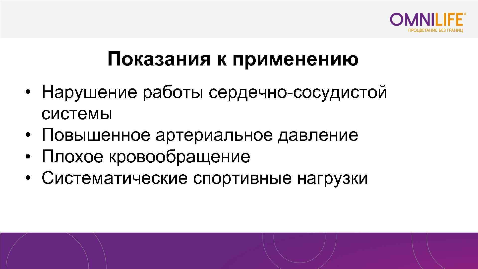 Показания к применению • Нарушение работы сердечно-сосудистой системы • Повышенное артериальное давление • Плохое