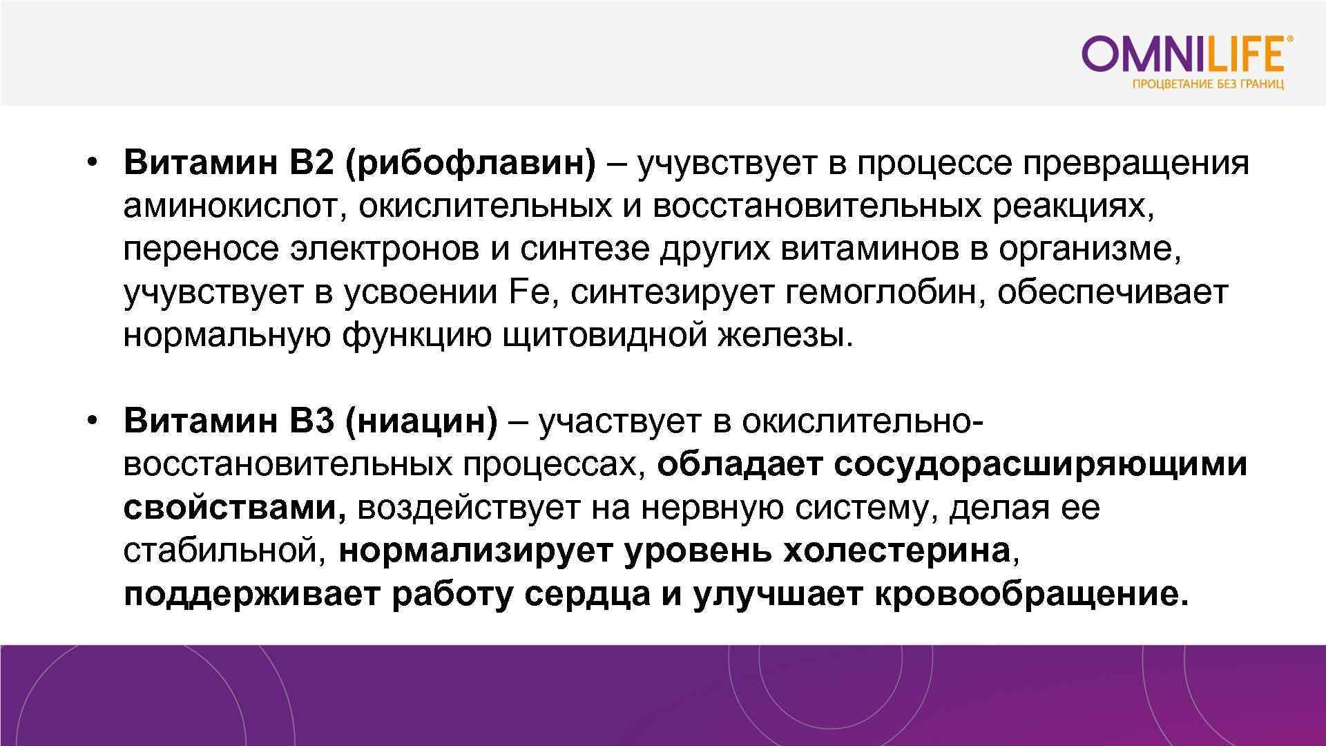  • Витамин В 2 (рибофлавин) – учувствует в процессе превращения аминокислот, окислительных и