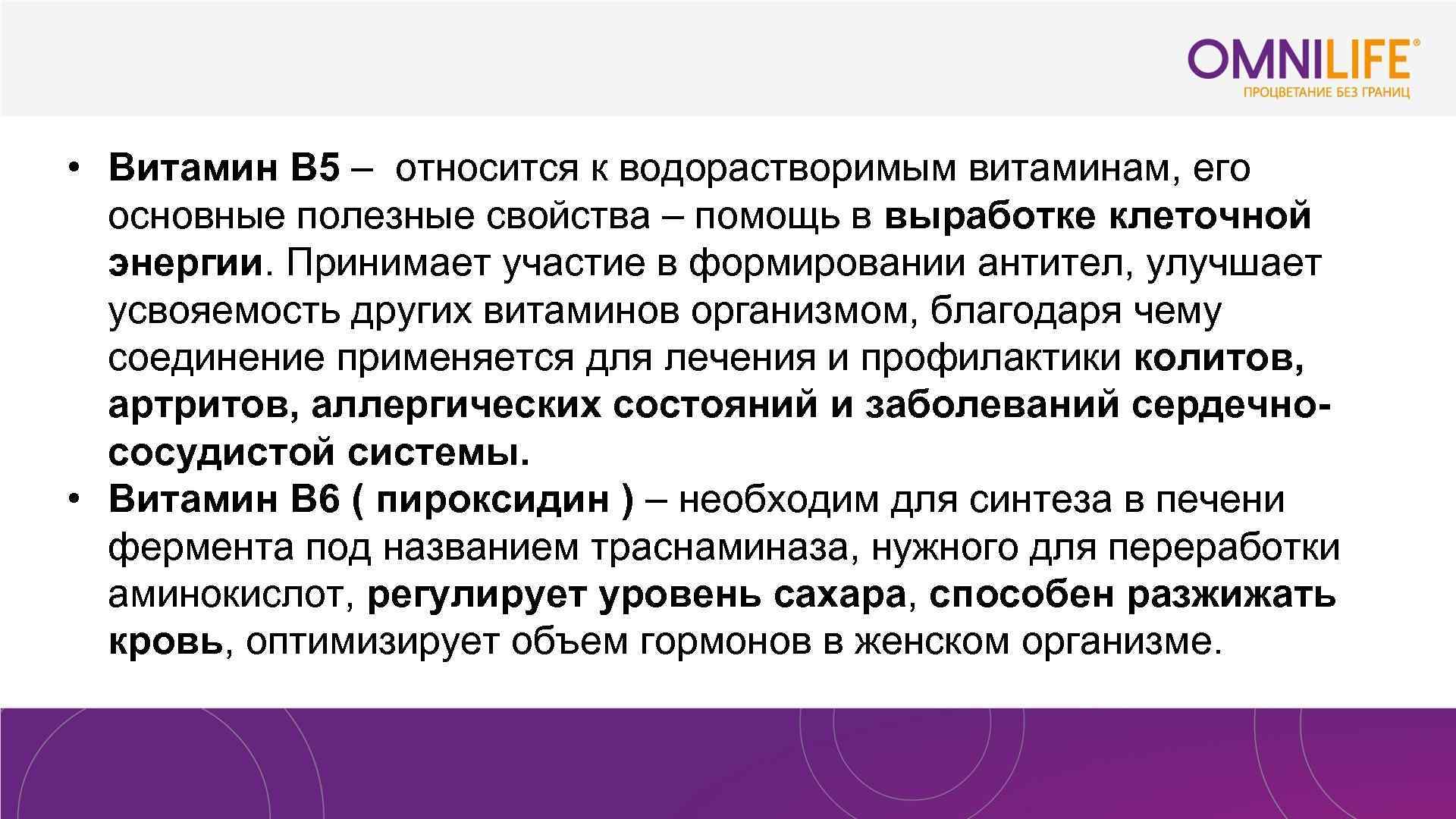  • Витамин В 5 – относится к водорастворимым витаминам, его основные полезные свойства