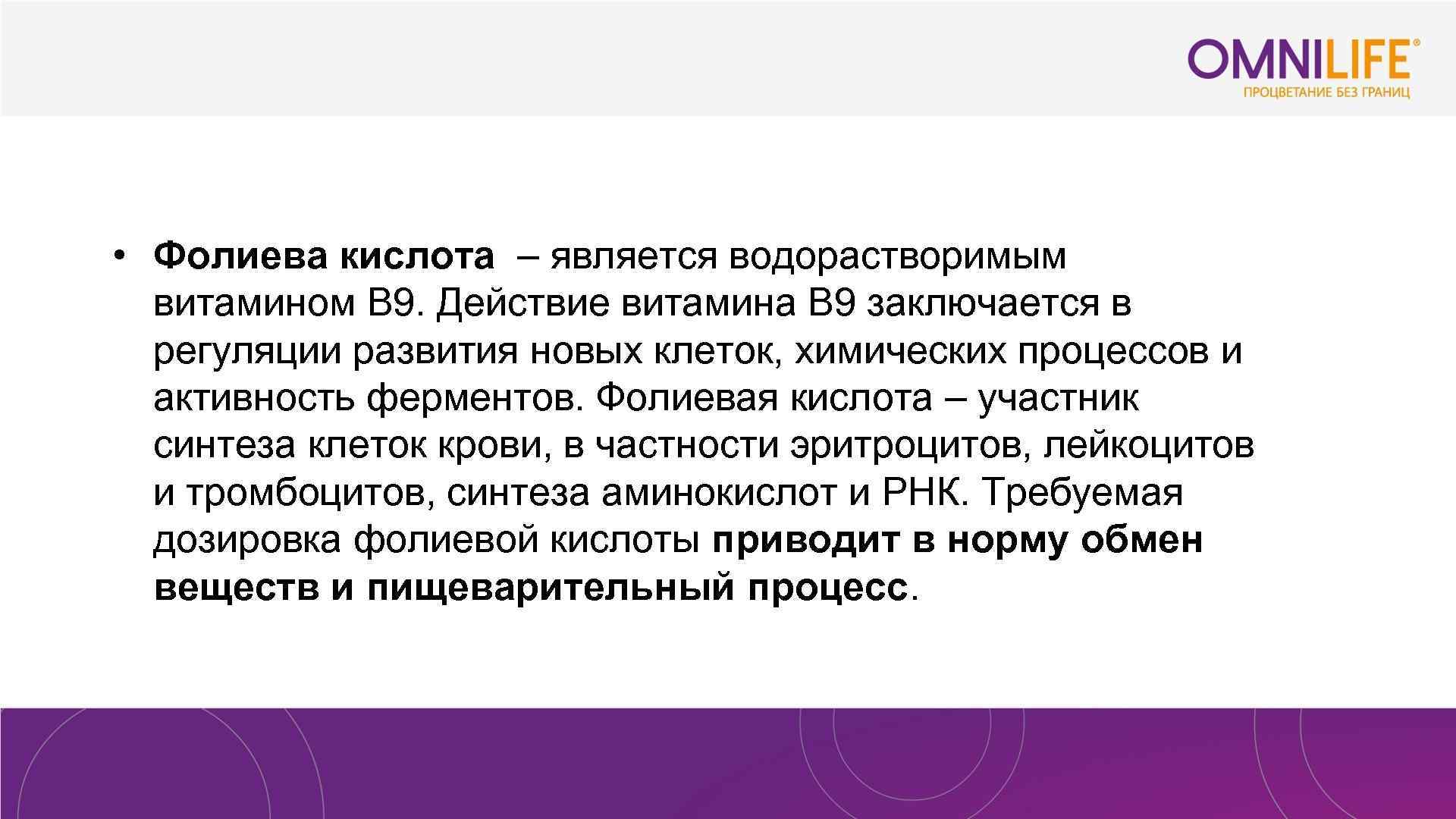  • Фолиева кислота – является водорастворимым витамином B 9. Действие витамина В 9
