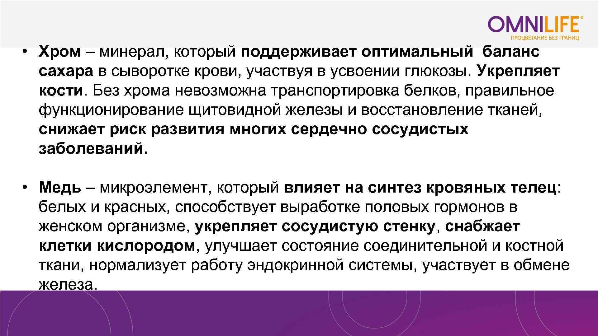  • Хром – минерал, который поддерживает оптимальный баланс сахара в сыворотке крови, участвуя