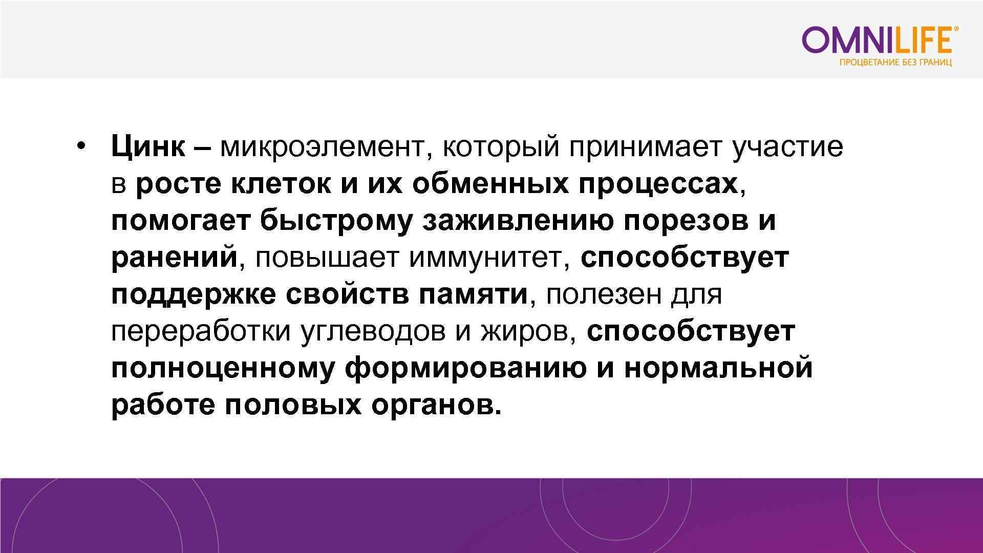  • Цинк – микроэлемент, который принимает участие в росте клеток и их обменных