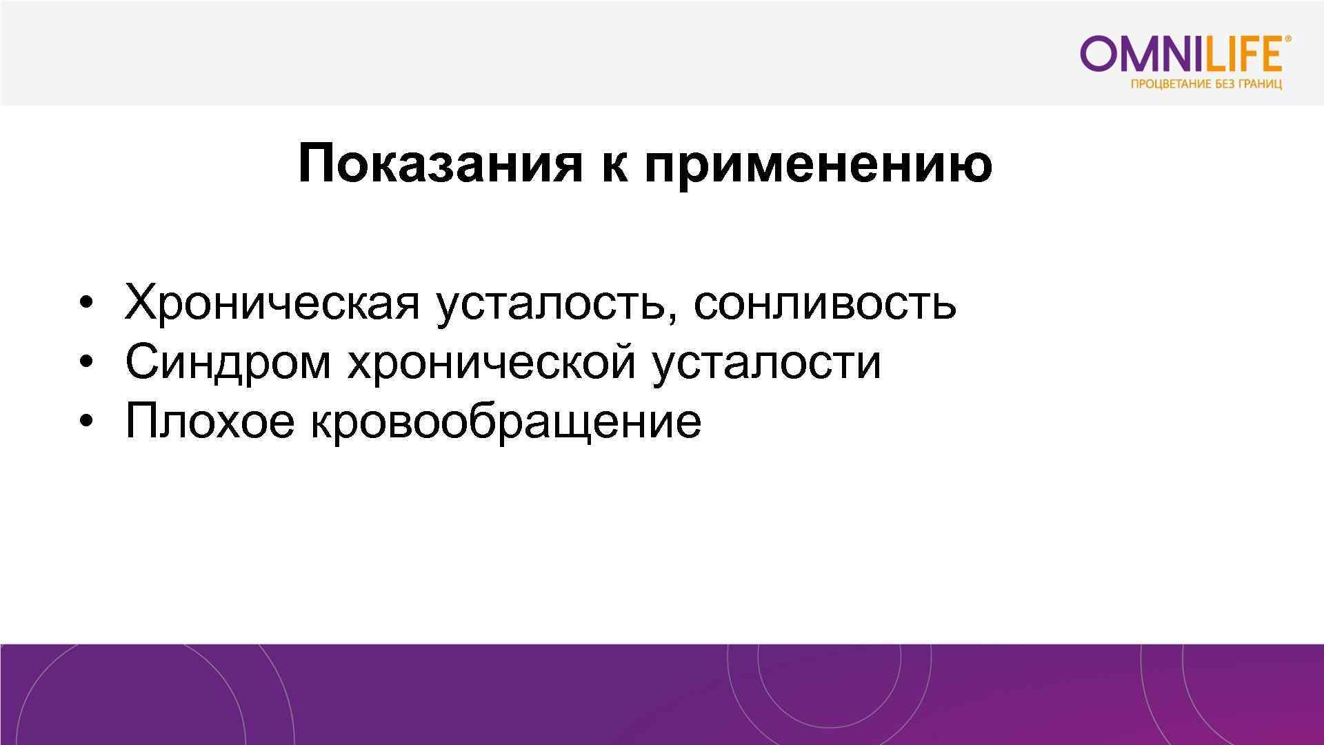 Показания к применению • Хроническая усталость, сонливость • Синдром хронической усталости • Плохое кровообращение