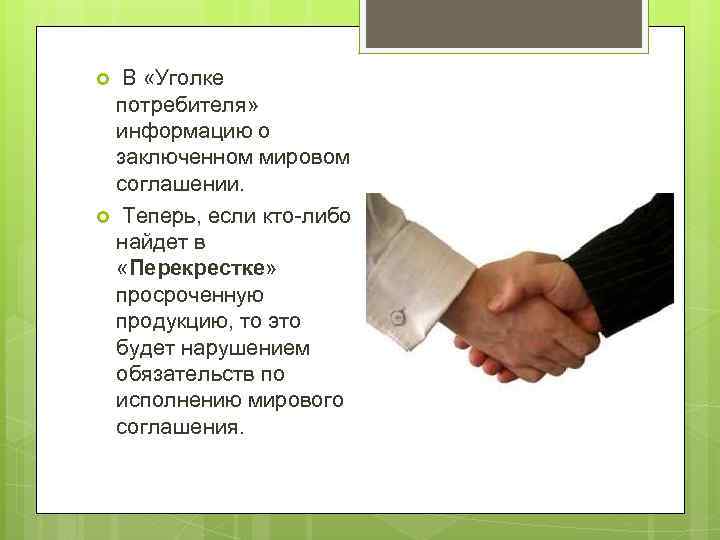  В «Уголке потребителя» информацию о заключенном мировом соглашении. Теперь, если кто-либо найдет в