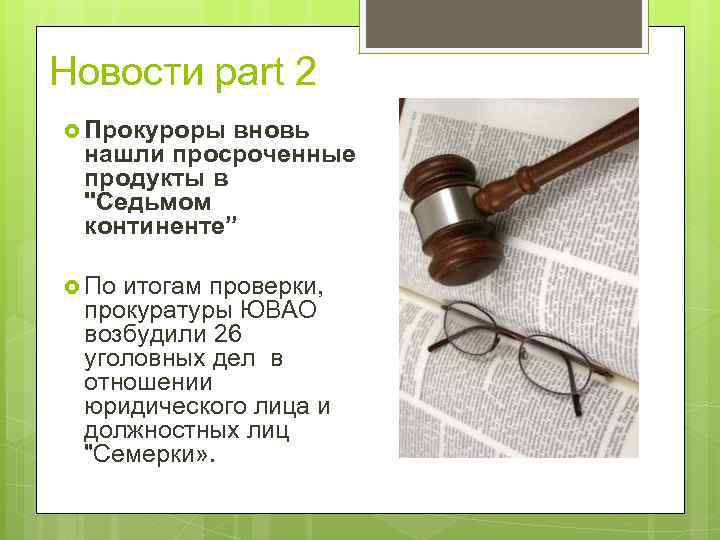 Новости part 2 Прокуроры вновь нашли просроченные продукты в 