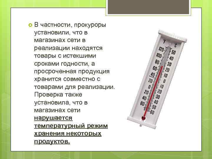  В частности, прокуроры установили, что в магазинах сети в реализации находятся товары с