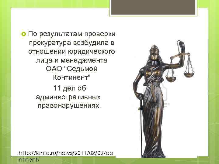  По результатам проверки прокуратура возбудила в отношении юридического лица и менеджмента ОАО 
