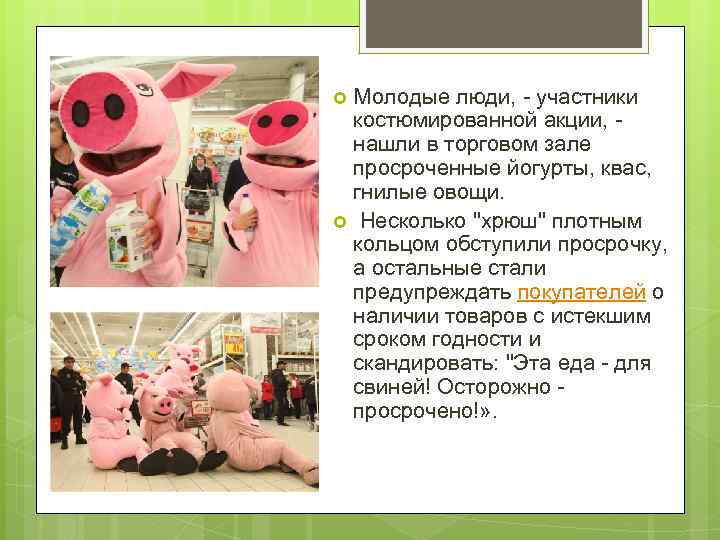 Молодые люди, - участники костюмированной акции, - нашли в торговом зале просроченные йогурты, квас,