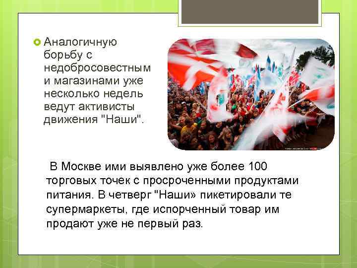  Аналогичную борьбу с недобросовестным и магазинами уже несколько недель ведут активисты движения 