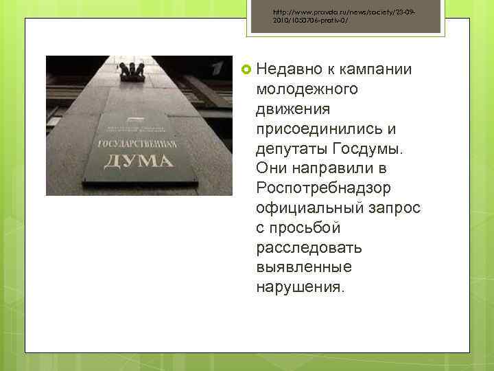 http: //www. pravda. ru/news/society/23 -092010/1050706 -protiv-0/ Недавно к кампании молодежного движения присоединились и депутаты