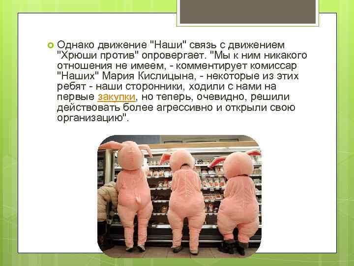  Однако движение 