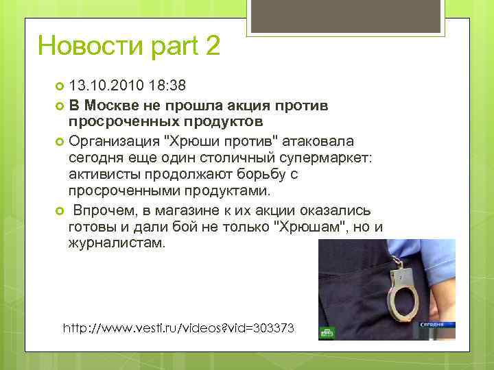 Новости part 2 13. 10. 2010 18: 38 В Москве не прошла акция против