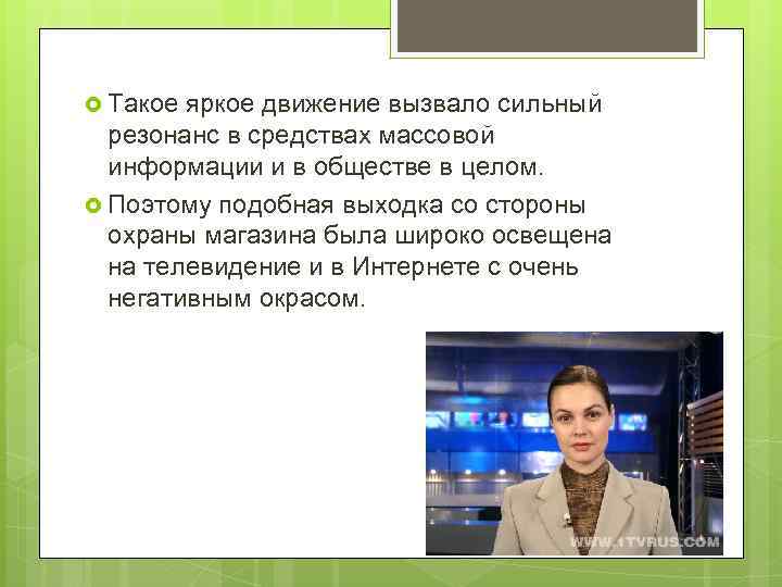  Такое яркое движение вызвало сильный резонанс в средствах массовой информации и в обществе