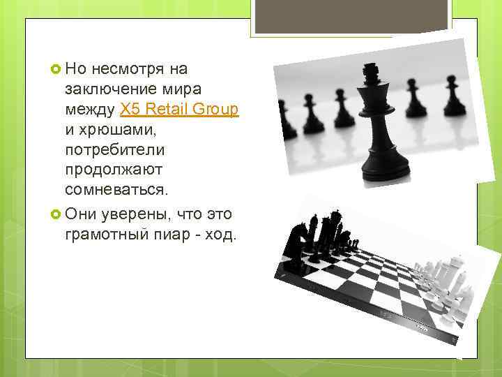  Но несмотря на заключение мира между Х 5 Retail Group и хрюшами, потребители