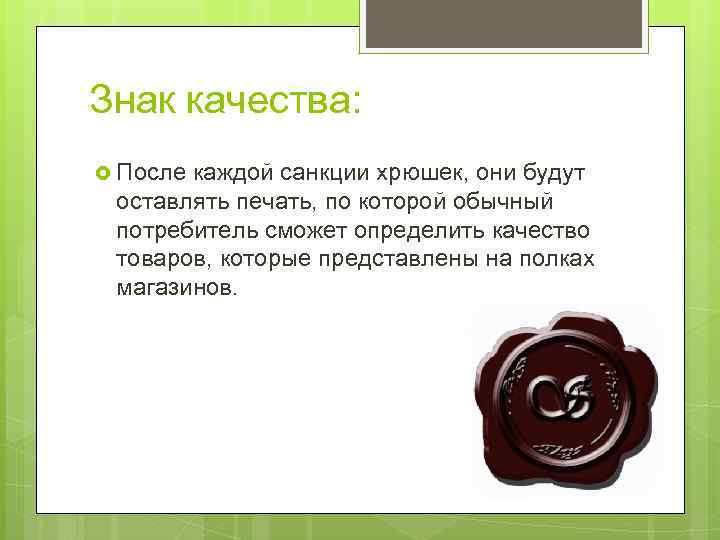 Знак качества: После каждой санкции хрюшек, они будут оставлять печать, по которой обычный потребитель