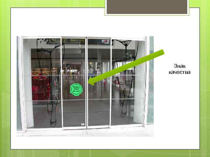 Знак качества 