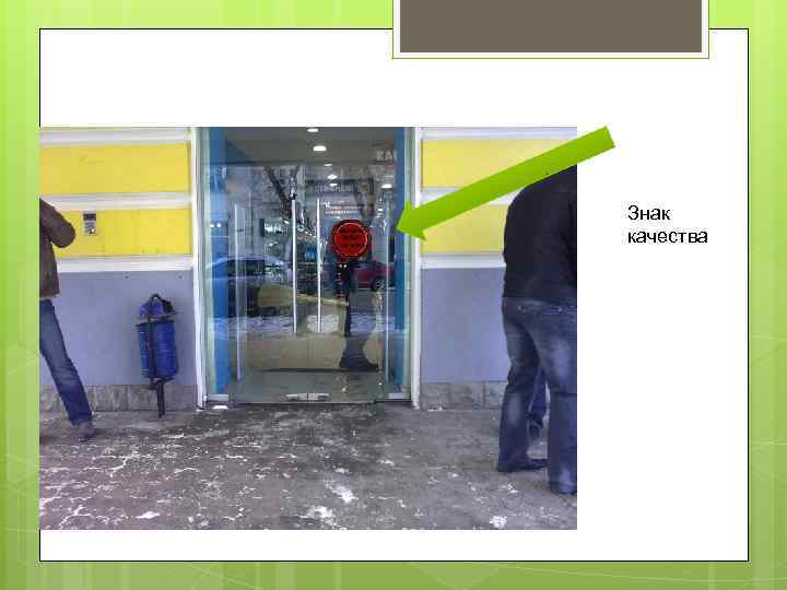 Знак качества 