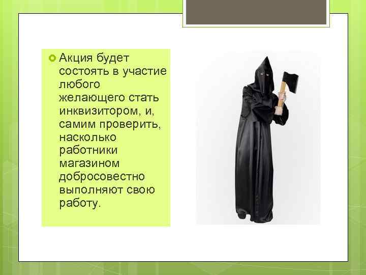  Акция будет состоять в участие любого желающего стать инквизитором, и, самим проверить, насколько