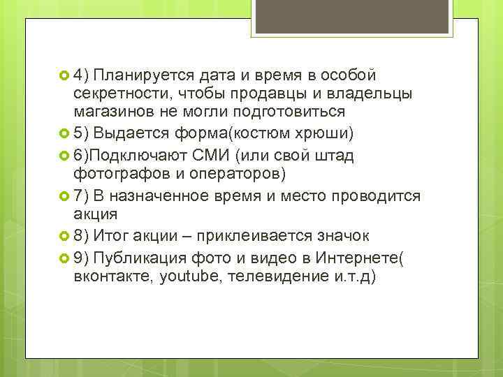  4) Планируется дата и время в особой секретности, чтобы продавцы и владельцы магазинов