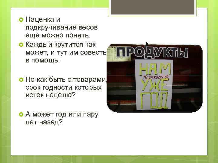  Наценка и подкручивание весов еще можно понять. Каждый крутится как может, и тут