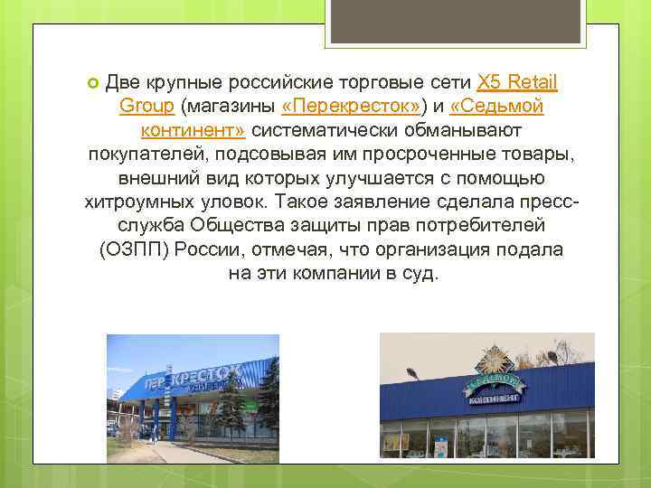 Две крупные российские торговые сети Х 5 Retail Group (магазины «Перекресток» ) и «Седьмой