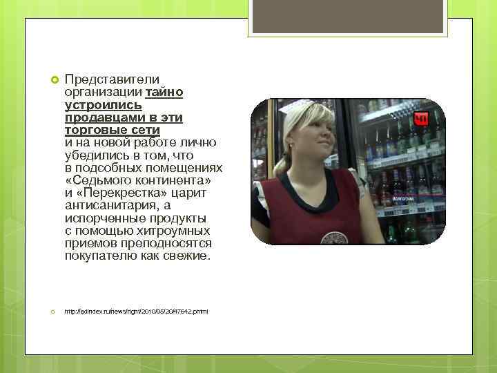  Представители организации тайно устроились продавцами в эти торговые сети и на новой работе