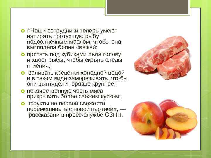  «Наши сотрудники теперь умеют натирать протухшую рыбу подсолнечным маслом, чтобы она выглядела более