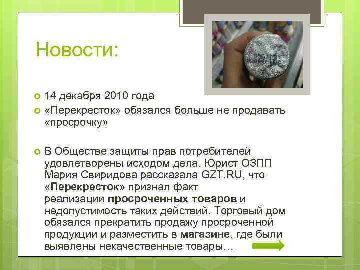 Новости: 14 декабря 2010 года «Перекресток» обязался больше не продавать «просрочку» В Обществе защиты