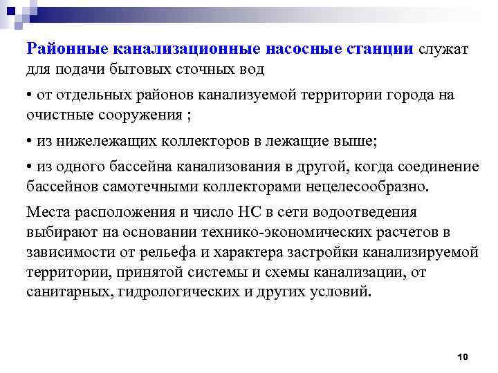 Районные канализационные насосные станции служат для подачи бытовых сточных вод • от отдельных районов