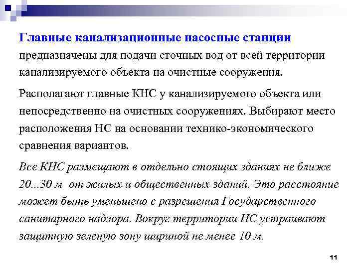 Главные канализационные насосные станции предназначены для подачи сточных вод от всей территории канализируемого объекта