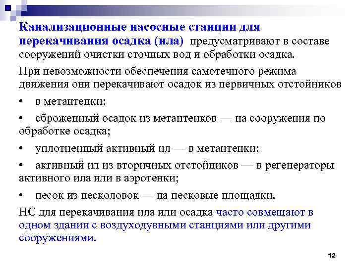 Канализационные насосные станции для перекачивания осадка (ила) предусматривают в составе сооружений очистки сточных вод