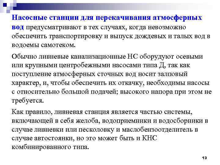 Насосные станции для перекачивания атмосферных вод предусматривают в тех случаях, когда невозможно обеспечить транспортировку