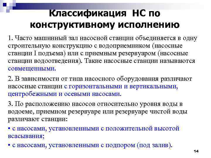 Классификация НС по конструктивному исполнению 1. Часто машинный зал насосной станции объединяется в одну