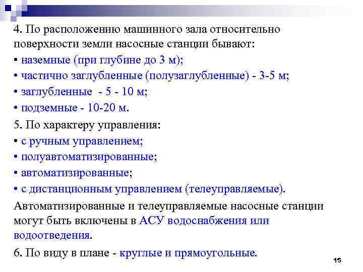 4. По расположению машинного зала относительно поверхности земли насосные станции бывают: • наземные (при