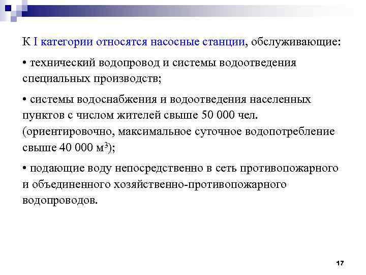 К I категории относятся насосные станции, обслуживающие: • технический водопровод и системы водоотведения специальных