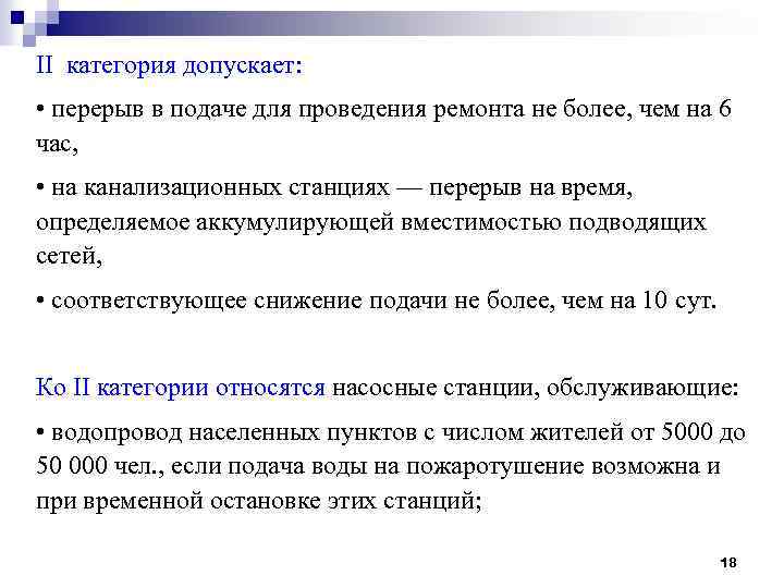 II категория допускает: • перерыв в подаче для проведения ремонта не более, чем на
