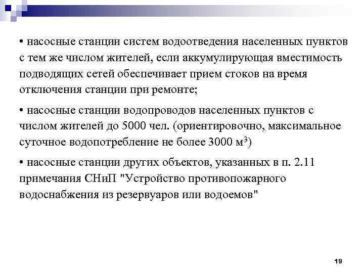  • насосные станции систем водоотведения населенных пунктов с тем же числом жителей, если