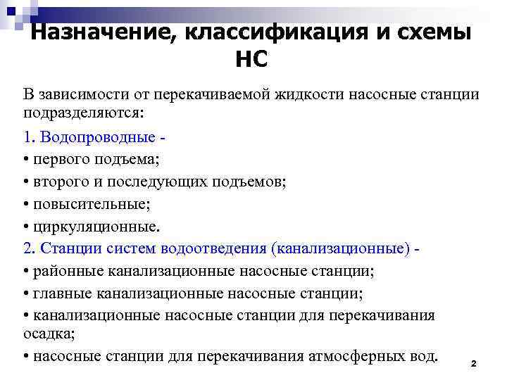 Назначение, классификация и схемы НС В зависимости от перекачиваемой жидкости насосные станции подразделяются: 1.
