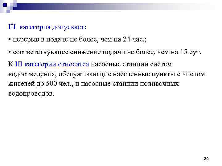 III категория допускает: • перерыв в подаче не более, чем на 24 час. ;