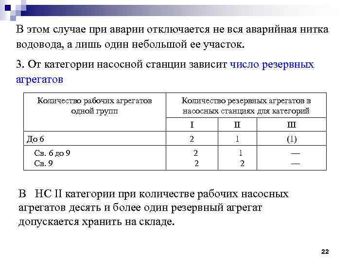 В этом случае при аварии отключается не вся аварийная нитка водовода, а лишь один