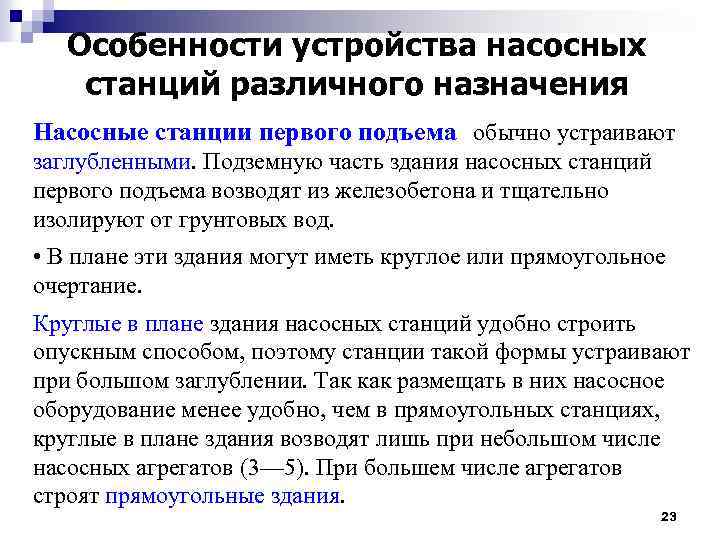 Особенности устройства насосных станций различного назначения Насосные станции первого подъема обычно устраивают заглубленными. Подземную