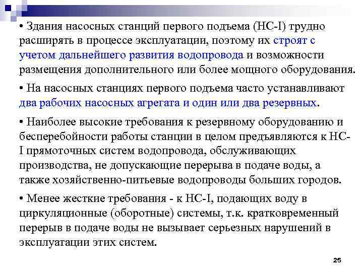  • Здания насосных станций первого подъема (НС-I) трудно расширять в процессе эксплуатации, поэтому