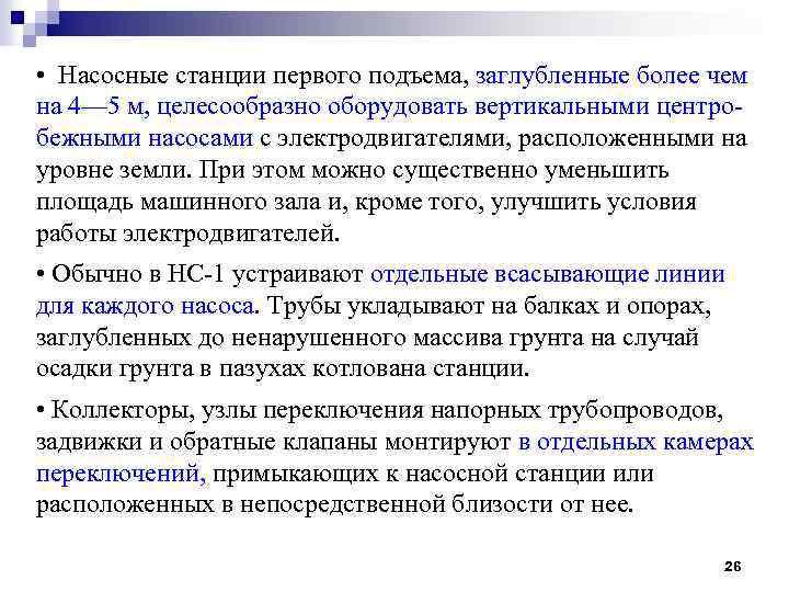  • Насосные станции первого подъема, заглубленные более чем на 4— 5 м, целесообразно