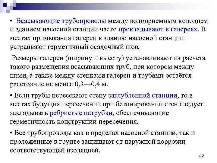  • Всасывающие трубопроводы между водоприемным колодцем и зданием насосной станции часто прокладывают в