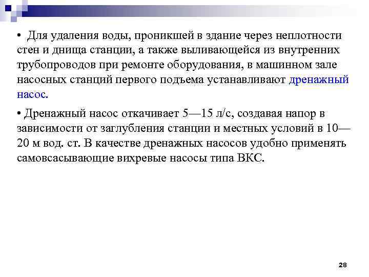  • Для удаления воды, проникшей в здание через неплотности стен и днища станции,
