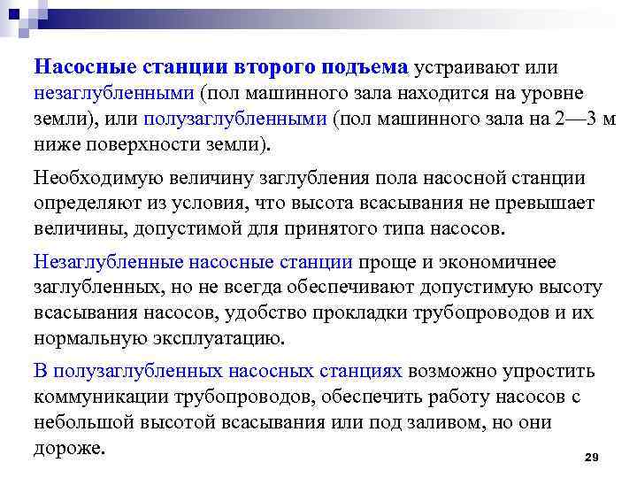 Насосные станции второго подъема устраивают или незаглубленными (пол машинного зала находится на уровне земли),
