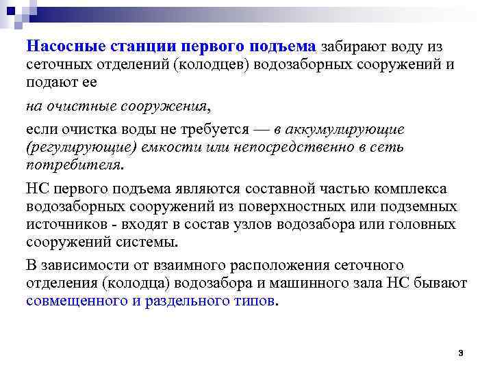 Насосные станции первого подъема забирают воду из сеточных отделений (колодцев) водозаборных сооружений и подают