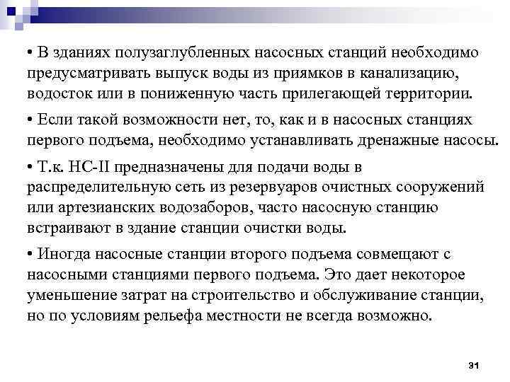 • В зданиях полузаглубленных насосных станций необходимо предусматривать выпуск воды из приямков в