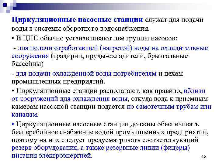 Циркуляционные насосные станции служат для подачи воды в системы оборотного водоснабжения. • В ЦНС