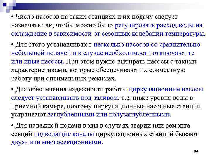  • Число насосов на таких станциях и их подачу следует назначать так, чтобы